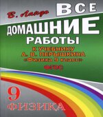 ГДЗ (решебник) по физике 9 класс