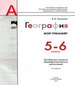 География. Мой тренажер. 5-6 классы