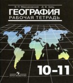 География. Рабочая тетрадь. 10-11 классы