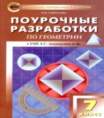 Геометрия. 7 класс. Поурочные планы к учебнику