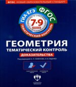 Геометрия. Тематический контроль. Рабочие тетради 1-6. 7-9 классы. Под редакцией