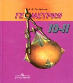Геометрия. Учебник для 10-11 классов