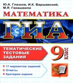 ГИА-2014.2013 Математика. 9 класс. Тематические тестовые задания