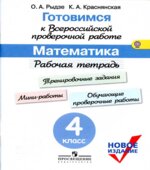 Готовимся к Всероссийской проверочной работе. Математика. Рабочая тетрадь. 4 класс