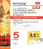 Грамматика английского языка. 5 класс. Сборник упражнений в 2 частях