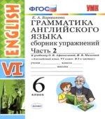 Грамматика английского языка. Сборник упражнений. 6 класс. В 2 частях. К учебнику Афанасьевой, Михеевой.