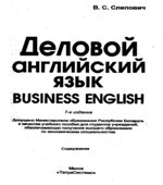 Деловой английский язык. Business English