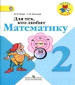 Для тех, кто любит математику. 2 класс