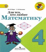 Для тех, кто любит математику. 4 класс