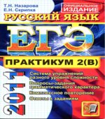 ЕГЭ 2013. Практикум по русскому языку. Подготовка к выполнению части 2 (В)
