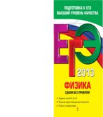 ЕГЭ 2013. Физика. Сдаем без проблем!