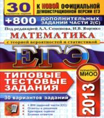 ЕГЭ 2014. Математика. 30 вариантов типовых тестовых заданий и 800 заданий части 2(С) -Под