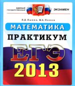 ЕГЭ 2014. Математика. Практикум по выполнению типовых тестовых заданий ЕГЭ