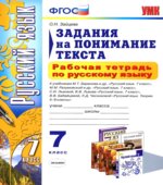 Задания на понимание текста. 7 класс. Рабочая тетрадь по русскому языку