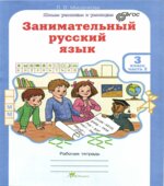 Занимательный русский язык. 3 класс. Рабочая тетрадь. В 2 частях