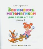 Занимаюсь математикой. Для детей 6-7 лет. В 2 частях