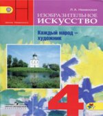Изобразительное искусство. 4 класс. Каждый народ
