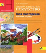 Изобразительное искусство. Твоя мастерская. 1 класс. Рабочая тетрадь