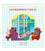 Информатика в играх и задачах. 3 класс. 1-2 часть