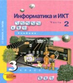 Информатика и ИКТ. 3 класс. 1-2 часть