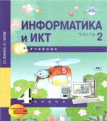 Информатика и ИКТ. 4 класс. В 2 частях