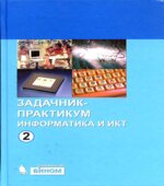Информатика и ИКТ. Задачник-практикум. В 2 томах. Под редакцией