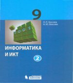 Информатика и ИКТ. Учебник для 9 класса. 1-2 книга
