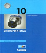 Информатика. 10 класс. Базовый уровень