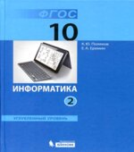 Информатика. 10 класс. Углубленный уровень. В 2 частях