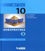 Информатика. 10 класс. Углубленный уровень. В 2 частях