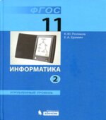 Информатика. 11 класс. Углубленный уровень. 1-2 книга