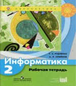 Информатика. 2 класс. Рабочая тетрадь