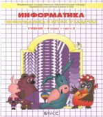 Информатика. 4 класс. В 3 частях