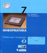Информатика. 7 класс. Рабочая тетрадь в 2 частях