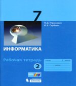 Информатика. 7 класс. Рабочая тетрадь в 2 частях