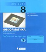 Информатика. 8 класс. Рабочая тетрадь в 4 частях