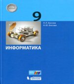 Информатика. 9 класс