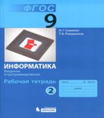 Информатика. 9 класс. Рабочая тетрадь в 3 частях