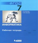 Информатика. Рабочая тетрадь для 7 класса (ФГОС)