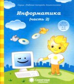 Информатика. Тетрадь для рисования. В 2-х частях.