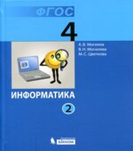 Информатика. Учебник для 4 класса. В 2 частях