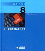 Информатика. Учебник для 8 класса