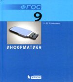 Информатика. Учебник для 9 класса