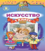 Искусство. 1 класс