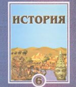История Древнего мира. 6 класс.