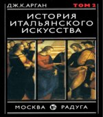 История итальянского искусства. В 2 томах