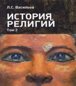 История религий. В 2 томах. Васильев Л.С.