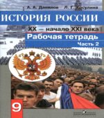 История России. XX