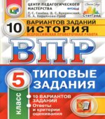 История. 5 класс. Всероссийская прочная работа. 10 вариантов заданий