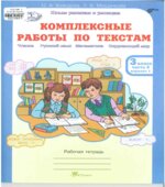 Комплексные работы по текстам. Рабочая тетрадь для 3 класса. В 2 частях